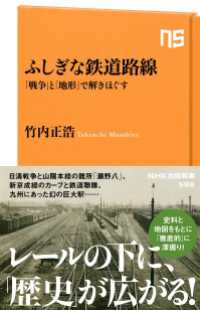 ふしぎな鉄道路線　「戦争」と「地形」で解きほぐす