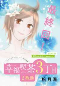 花ゆめAi<br> 花ゆめAi　幸福喫茶3丁目2番地　story05