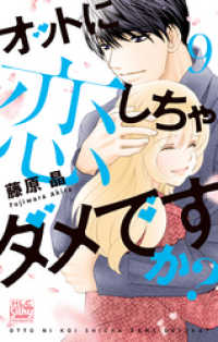 白泉社レディース・コミックス<br> オットに恋しちゃダメですか？　9巻