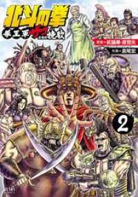 ゼノンコミックス<br> 北斗の拳 拳王軍ザコたちの挽歌 2巻