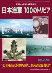 世界の艦船 増刊 第111集『日本海軍 100のトリビア』