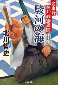 光文社文庫<br> 駿河の海～名奉行　筒井政憲異聞～