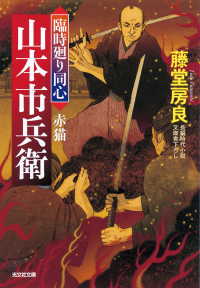 光文社文庫<br> 赤猫～臨時廻り同心　山本市兵衛～