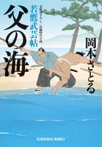 父の海～若鷹武芸帖～ 光文社文庫