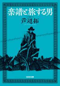 光文社文庫<br> 楽譜と旅する男