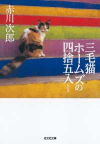 三毛猫ホームズの四捨五入　新装版 光文社文庫