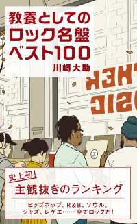 教養としてのロック名盤ベスト100 光文社新書