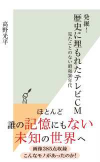 発掘！　歴史に埋もれたテレビCM～見たことのない昭和30年代～ 光文社新書