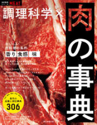 食材事典シリーズ　調理科学×肉の事典