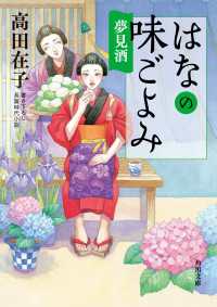 角川文庫<br> はなの味ごよみ　夢見酒