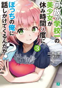 MF文庫J<br> 何故か学校一の美少女が休み時間の度に、ぼっちの俺に話しかけてくるんだが？　3【電子特典付き】