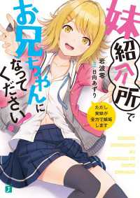 MF文庫J<br> 妹紹介所でお兄ちゃんになってください！　ただし実妹が全力で嫉妬します【電子特典付き】