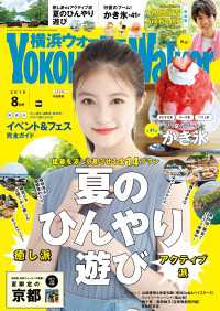 YokohamaWalker横浜ウォーカー2019年8月号 横浜ウォーカー