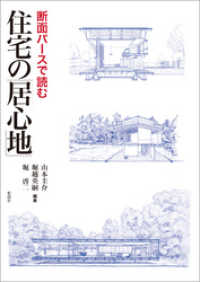 断面パースで読む住宅の「居心地」