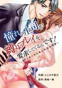 憧れの上司が縛りプレイを要求してくるんです！～ネクタイからあふれ出る溺愛～（１） デジコレ　TEENS LOVE