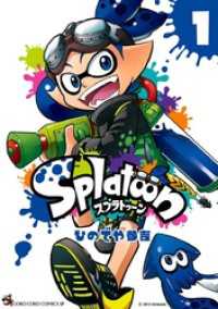 Splatoon（１） てんとう虫コミックス