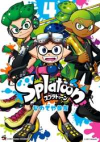 てんとう虫コミックス<br> Splatoon（４）