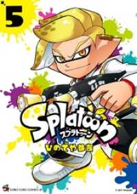 Splatoon（５） てんとう虫コミックス