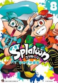 Splatoon（８） てんとう虫コミックス