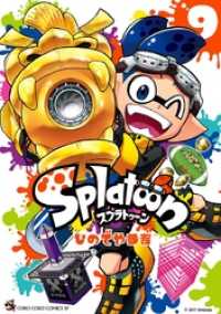 Splatoon（９） てんとう虫コミックス