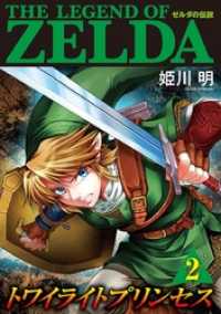 ゼルダの伝説 トワイライトプリンセス（２） てんとう虫コミックススペシャル