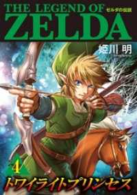 ゼルダの伝説 トワイライトプリンセス（４） てんとう虫コミックススペシャル