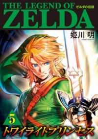 ゼルダの伝説 トワイライトプリンセス（５） てんとう虫コミックススペシャル