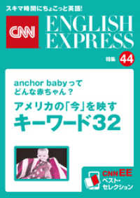 ［音声DL付き］anchor babyってどんな赤ちゃん？　アメリカの「今」を映すキーワード32（CNNEE ベスト・セレクション