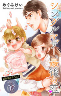 Love Silky　シングルマザー、最後の恋　story02 Love Silky