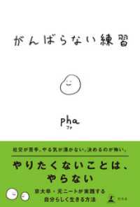 がんばらない練習 幻冬舎単行本