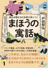 読めば読むほど知恵が身につく まほうの寓話 幻冬舎単行本