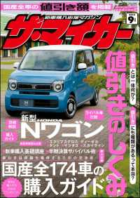 新車購入応援マガジン ザ マイカー 19年9月号 ザ マイカー編集部 電子版 紀伊國屋書店ウェブストア オンライン書店 本 雑誌の通販 電子書籍ストア