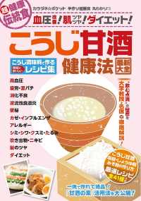 WAKASA PUB<br> わかさ夢MOOK111 こうじ甘酒健康法 最新大全 こうじ調味料で作る時短でおいしいレシピ集