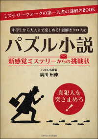 小学生から大人まで楽しめる！謎解きクロス(R)パズル小説 - 新感覚ミステリーからの挑戦状