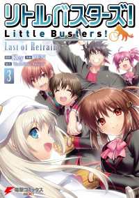 電撃コミックスNEXT<br> リトルバスターズ！Last of Refrain(3)