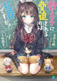 教え子に脅迫されるのは犯罪ですか？ 5時間目【電子特典付き】 MF文庫J