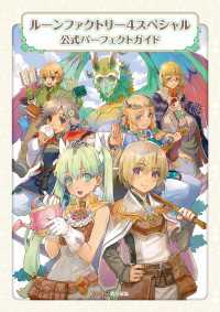 ファミ通の攻略本<br> ルーンファクトリー４スペシャル 公式パーフェクトガイド