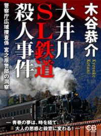 大井川SL鉄道殺人事件