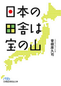 日本の田舎は宝の山 日本経済新聞出版