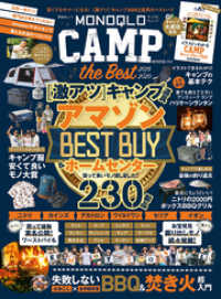 晋遊舎ムック　MONOQLO CAMP the Best 晋遊舎ムック