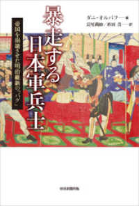 暴走する日本軍兵士　帝国を崩壊させた明治維新の「バグ」