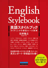 英語スタイルブック　ライティングの表記ルール辞典