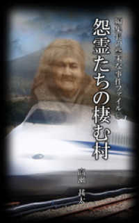 編集長の些末な事件ファイル１６５　怨霊たちの棲む村