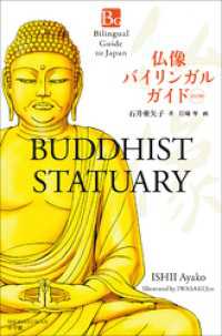 仏像バイリンガルガイド　改訂版～Bilingual Guide to JapanBUDDHIST STATUARY Second