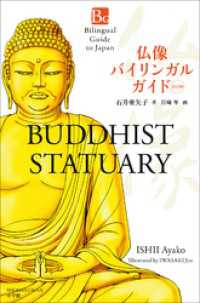 仏像バイリンガルガイド　改訂版～BuddhistStatuary SecondEdition～