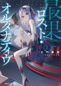 最果てのロスト オルタナティヴ 三門鉄狼 著 フルーツパンチ イラスト 電子版 紀伊國屋書店ウェブストア オンライン書店 本 雑誌の通販 電子書籍ストア 最果てのロスト オルタナティヴ 三門鉄狼 著 フルーツパンチ イラスト 電子版 紀伊國屋書店ウェブストア オンライン書店 本 雑誌の通販 電子書籍ストア