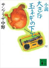 小説　大きな玉ネギの下で 講談社文庫