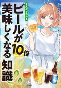 まんがでわかる　ビールが１０倍美味しくなる知識