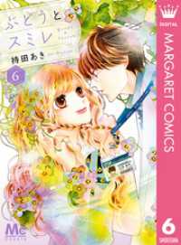 マーガレットコミックスDIGITAL<br> ぶどうとスミレ 6