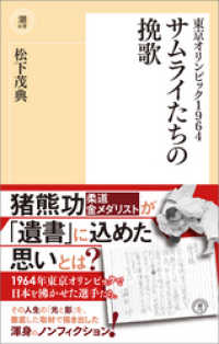 東京オリンピック１９６４　サムライたちの挽歌 潮新書
